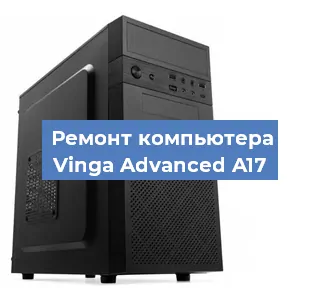 Замена термопасты на компьютере Vinga Advanced A17 в Челябинске
